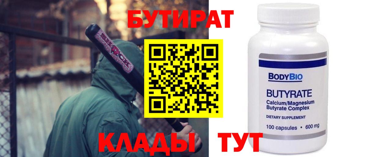 Великие Луки  БУТИРАТ вода  Бутират  Вход с VPN 
