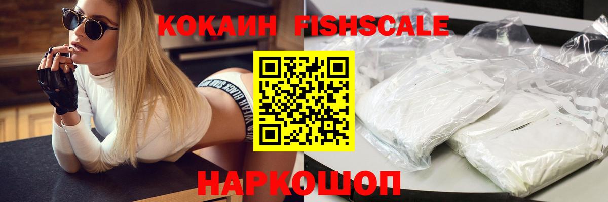 КОКАИН Fish Scale Великие Луки